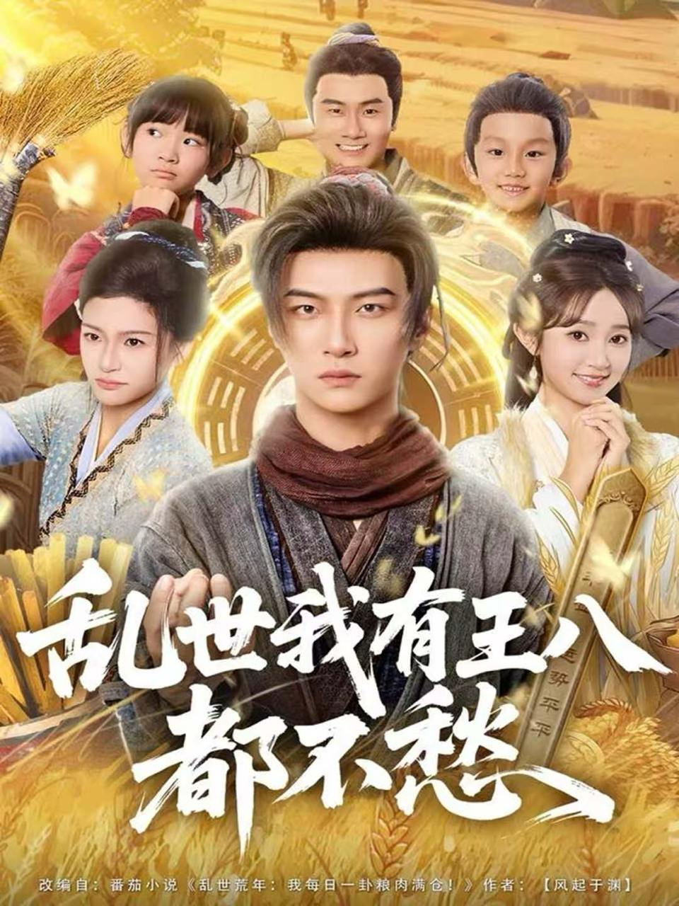 乱世我有王八都不愁（96集）魏小野＆王嘉皓 - 百度网盘 资源封面图