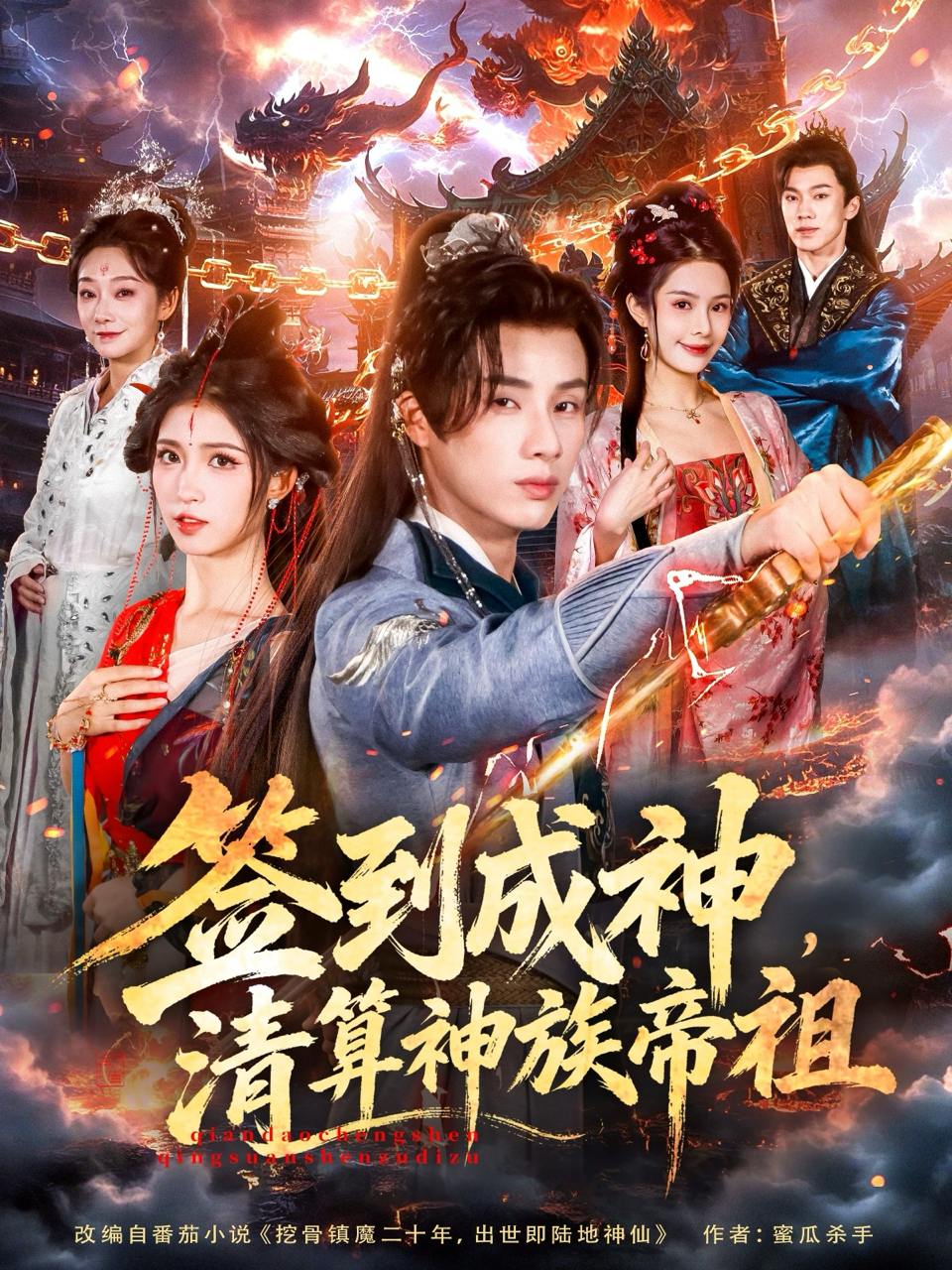 签到成神，清算神族帝祖（72集）韩金明＆林嘉慧 - 百度网盘 资源封面图
