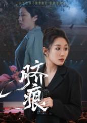 脐痕（25集）马永&郑奕 - 百度网盘 资源封面图