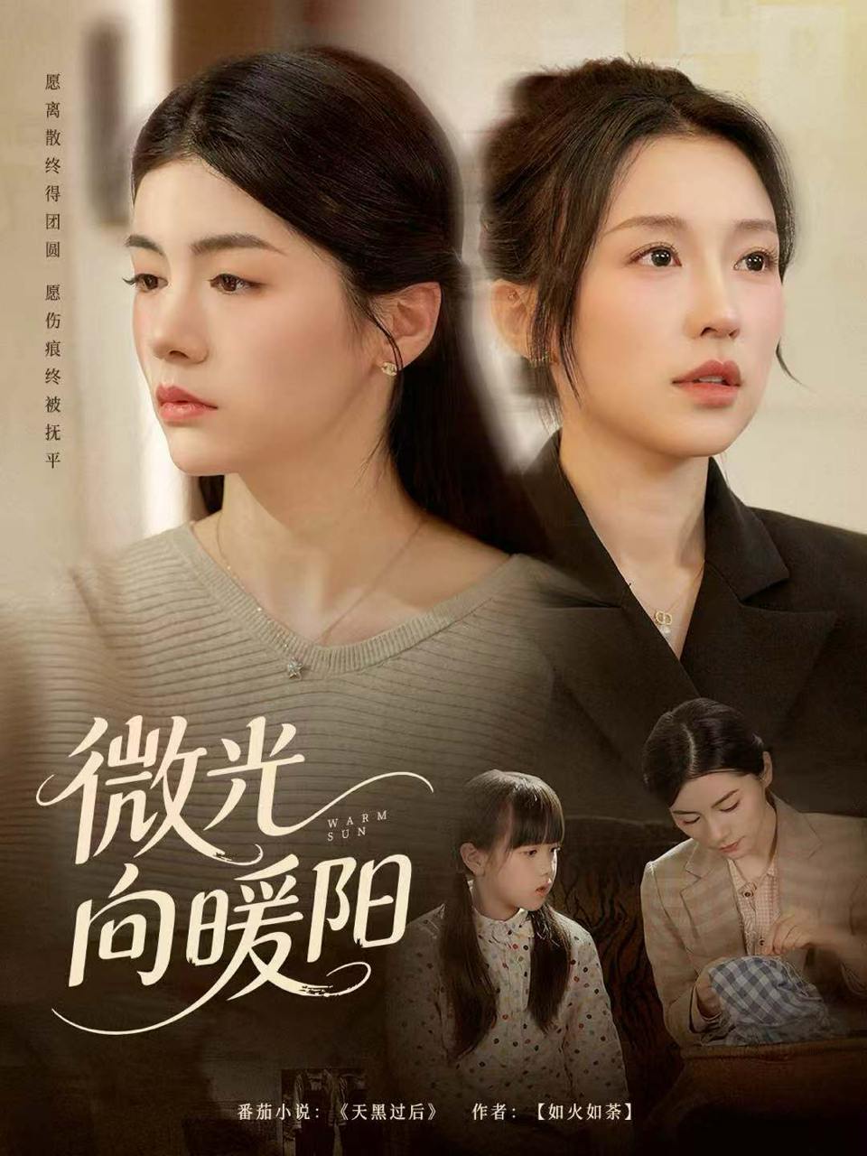 微光向暖阳（60集）罗大雪＆张之斐 - 百度网盘 资源封面图