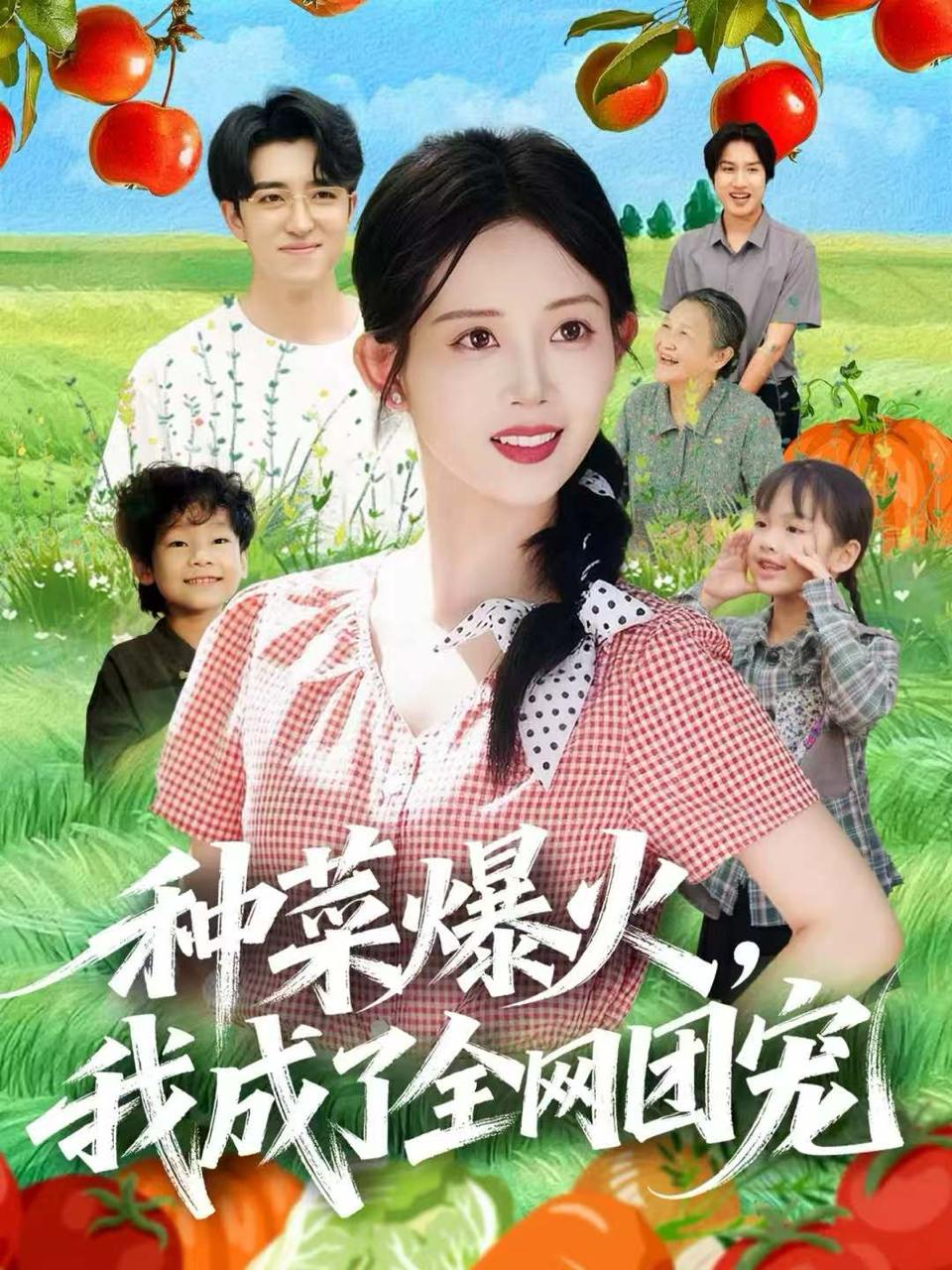 种菜爆火，我成了全网团宠（65集）王享宇＆丁安 - 迅雷云盘 资源封面图