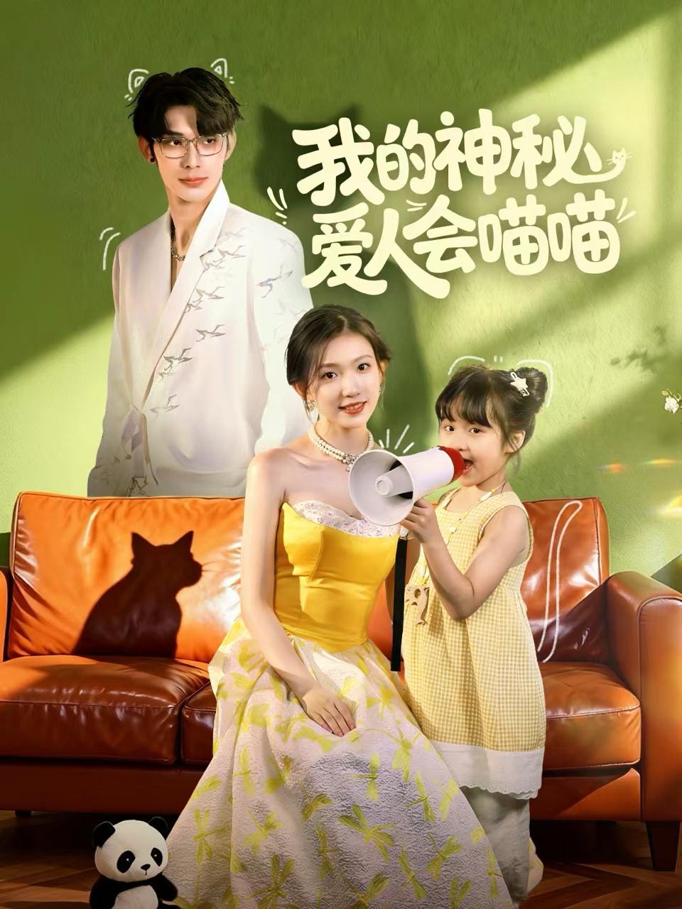 我的神秘爱人会喵喵＆妈咪猫仙爹地上门求娶啦（60集）曹景皓＆焦雪睿 - 阿里云盘 资源封面图