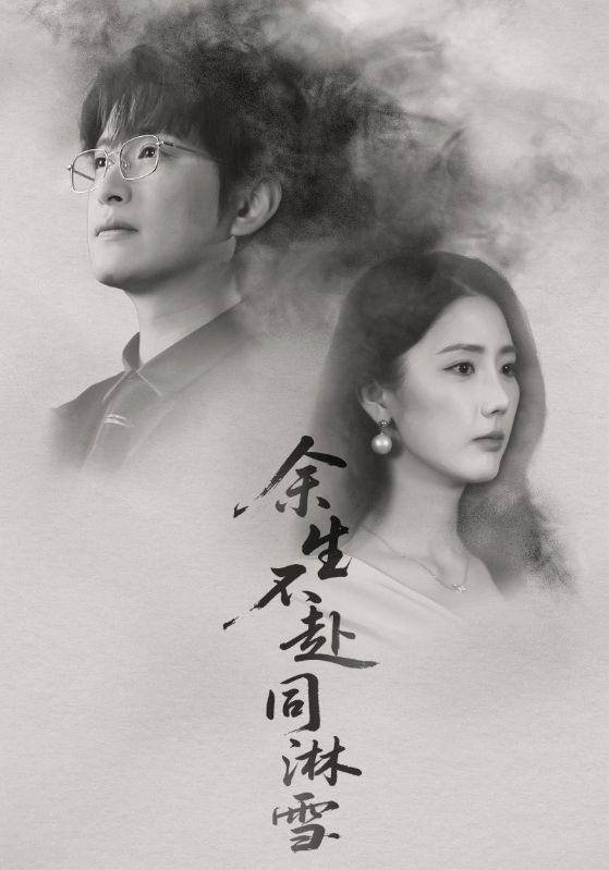 余生不赴同淋雪（70集）金鑫欣&程屿燃 - 百度网盘 资源封面图