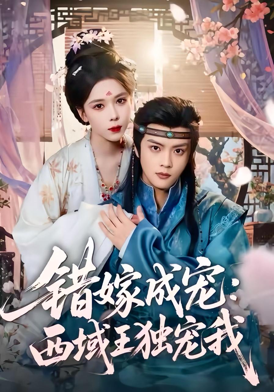 错嫁成宠西域王独宠我（60集）杨鸿源＆苏弋涵 - 百度网盘 资源封面图