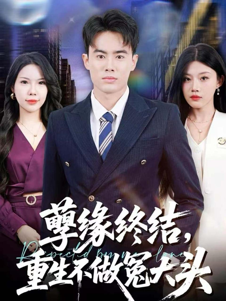 孽缘终结，重生不做冤大头（80集）王蕴成＆李梓荧 - 百度网盘 资源封面图