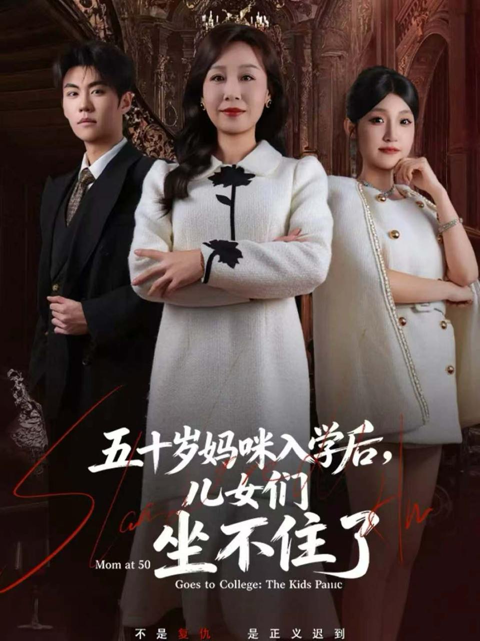 五十岁妈咪入学后，儿女们坐不住了（69集） - 百度网盘 资源封面图