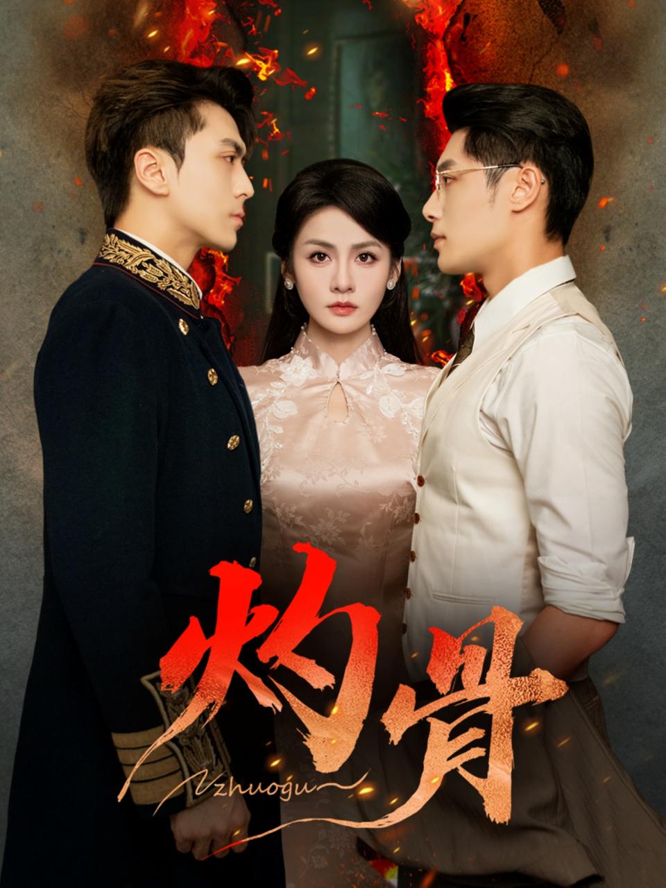 灼骨（56集）一安羊＆彭彭＆宫鑫 - 阿里云盘 资源封面图