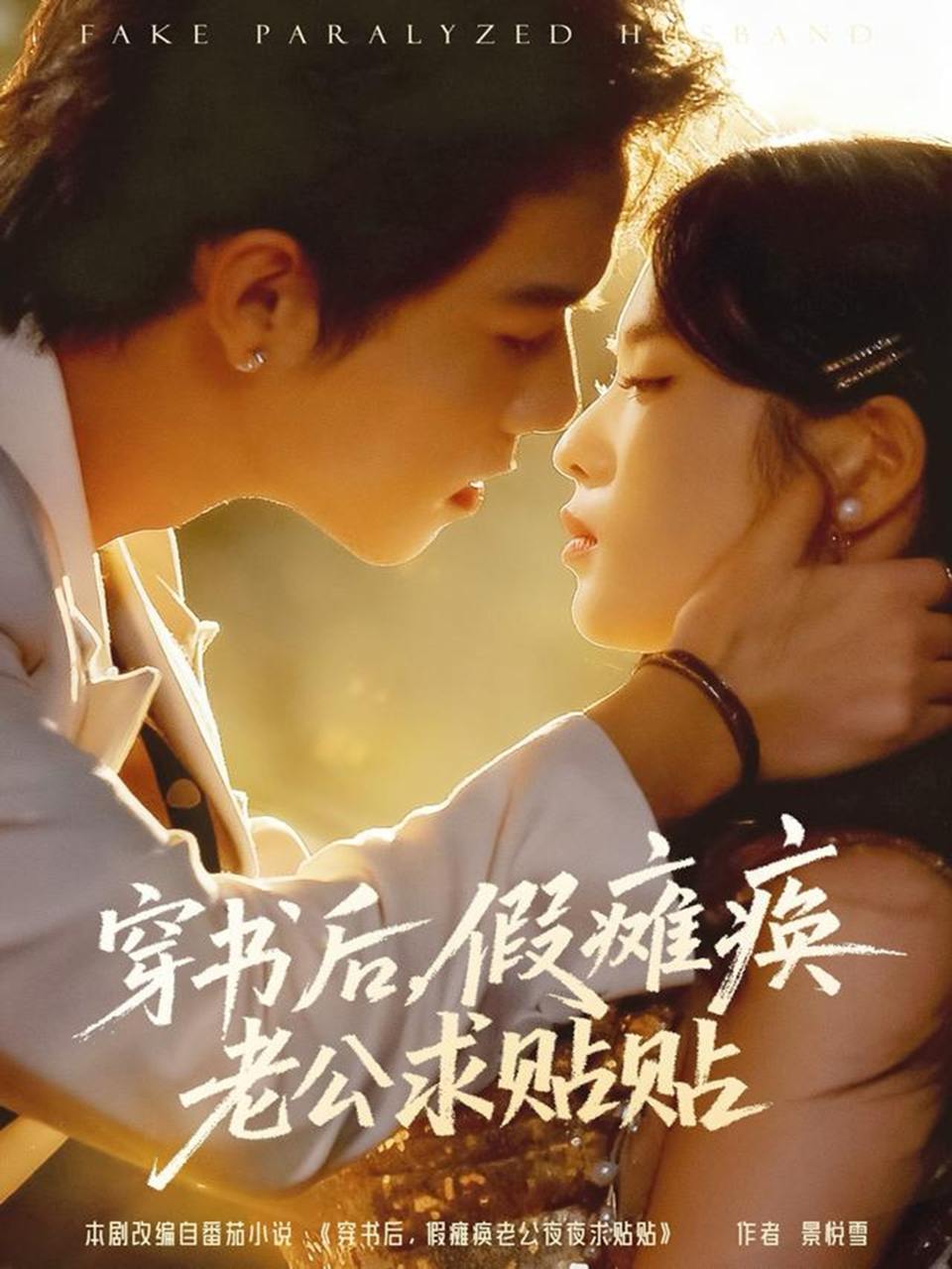 穿书后假瘫痪老公求贴贴（80集）灵川贝贝&衡涛 - 百度网盘 资源封面图