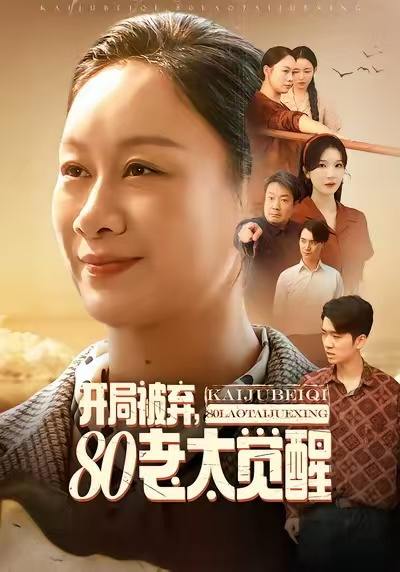 开局被弃，80老太觉醒＆八零老太掀桌崛起（60集）孔德锋＆庄园 - 百度网盘 资源封面图