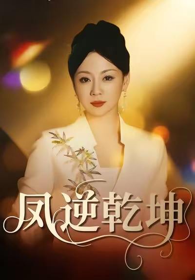 凤逆乾坤（60集）王冠程＆林思彤 - 阿里云盘 资源封面图