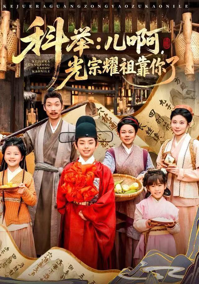 科举：儿啊，光宗耀祖全靠你了（83集）王晨祐&朱磊 - 百度网盘 资源封面图