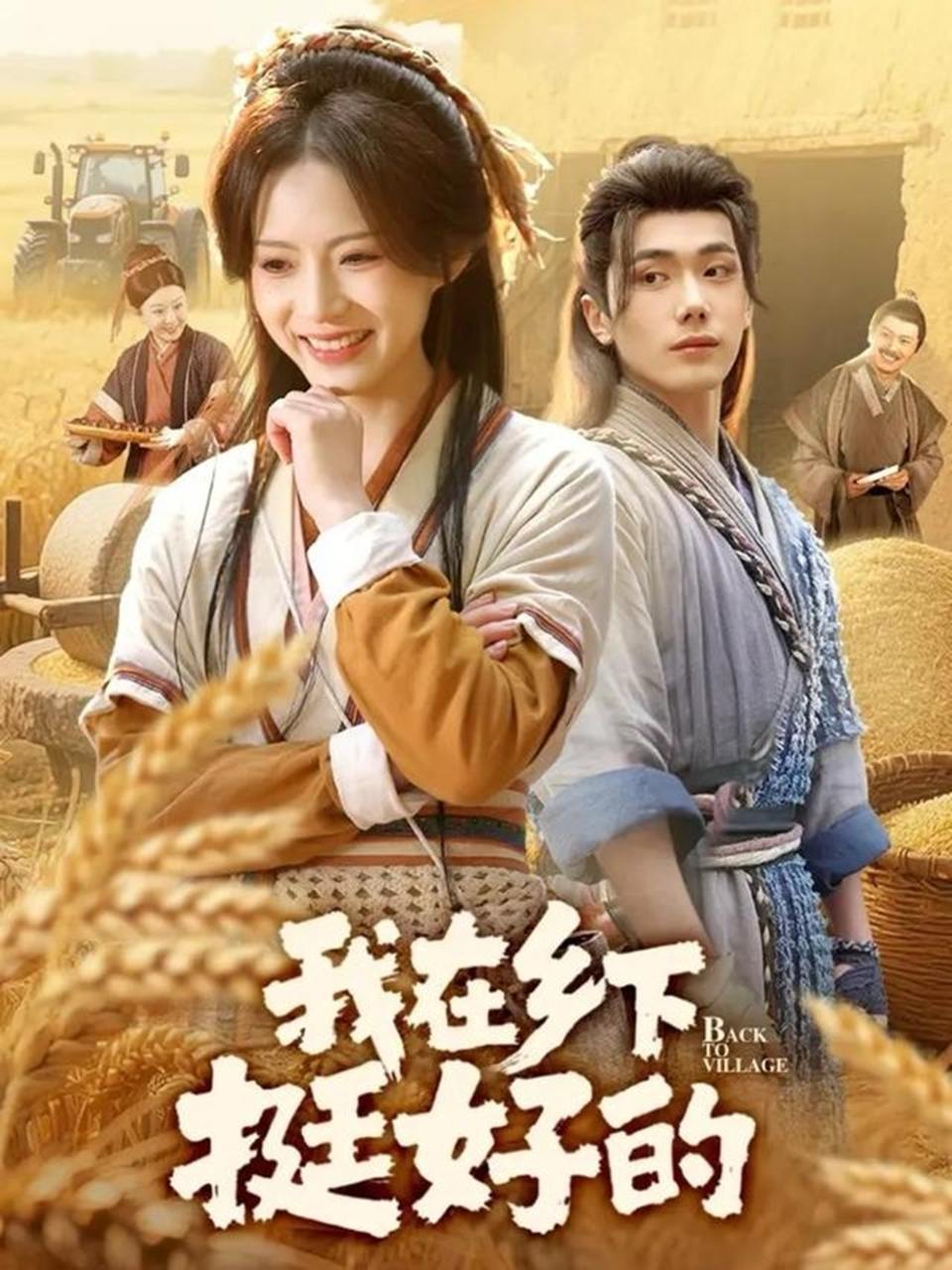 我在乡下挺好的（59集）李铂一&刘君洋 - 百度网盘 资源封面图