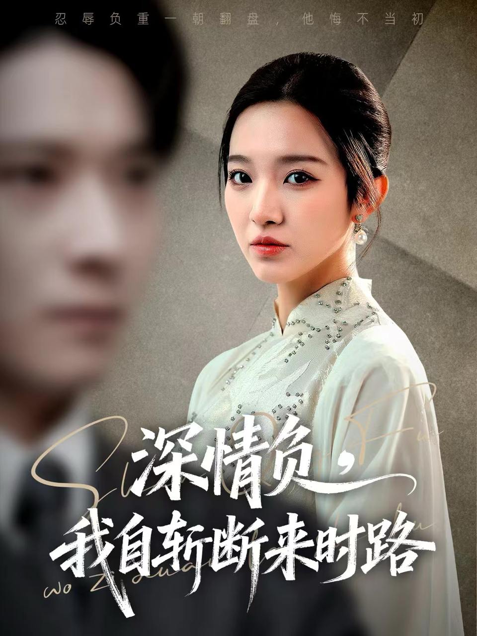 深情负，我自斩断来时路（62集）李明恒＆戚羽佳 - 百度网盘 资源封面图