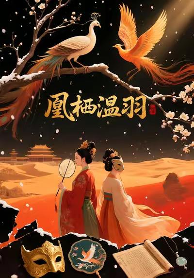 凰栖温羽(14集)AI短剧 - 百度网盘 资源封面图