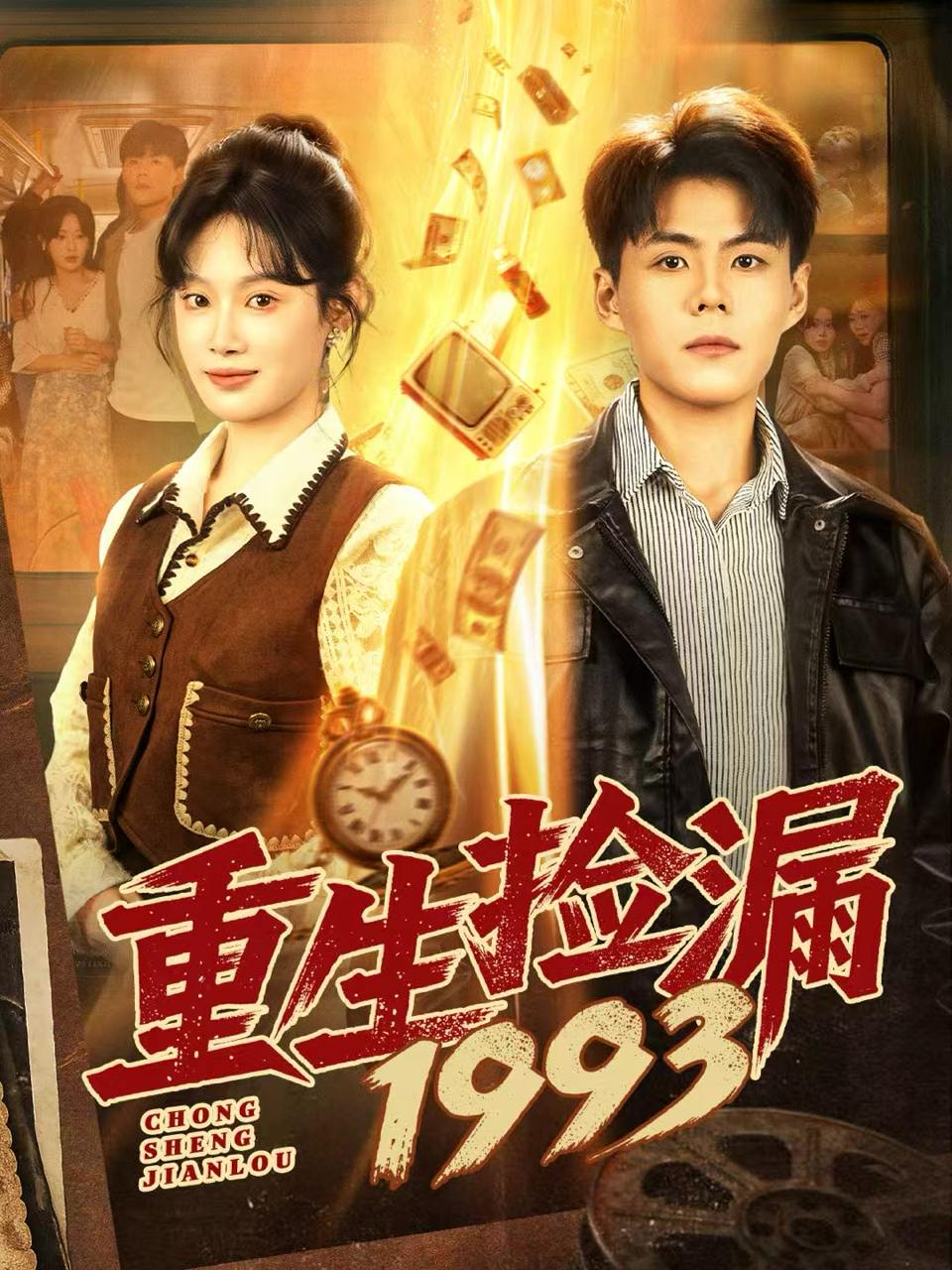 重生捡漏1993（82集）郭建清＆刘倩彤 - 百度网盘 资源封面图