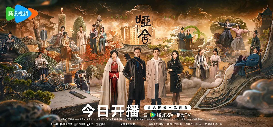 哑舍/哑舍剧版 (2025) 【高伟光/梁靖康】【4K 更新EP04】 - 百度网盘 资源封面图