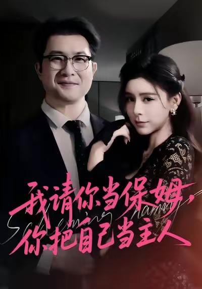 我请你当保姆，你把自己当主人（32集）陈微夫&陶杰 - 百度网盘 资源封面图