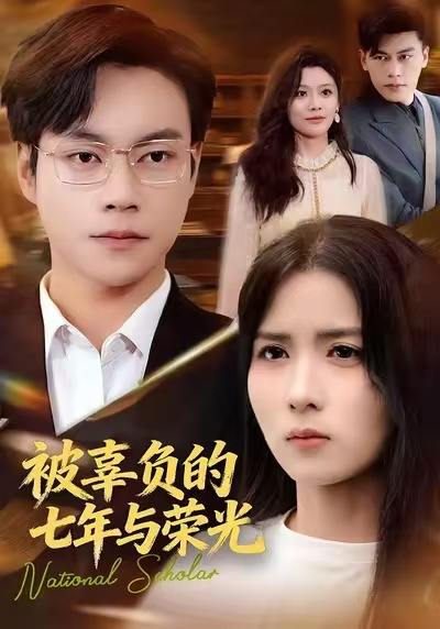 被辜负的七年与荣光（76集）何思瑾 - 百度网盘 资源封面图