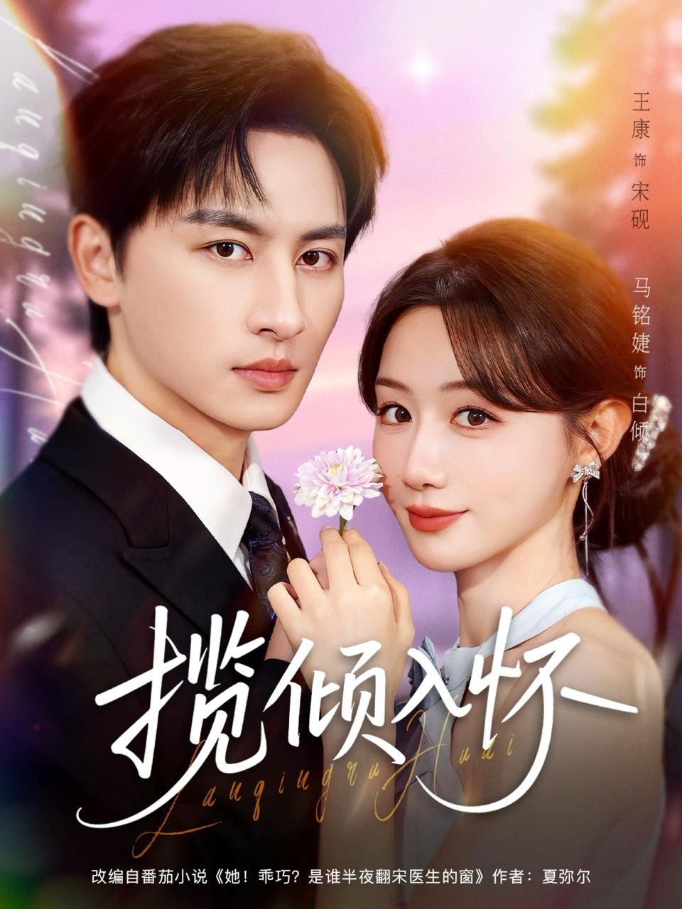 揽倾入怀（81集）王康＆马铭婕 - 百度网盘 资源封面图