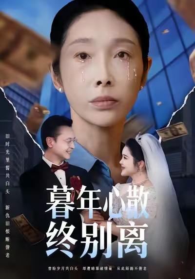 暮年心散终别离（58集）王彬&赵恩晴 - 百度网盘 资源封面图