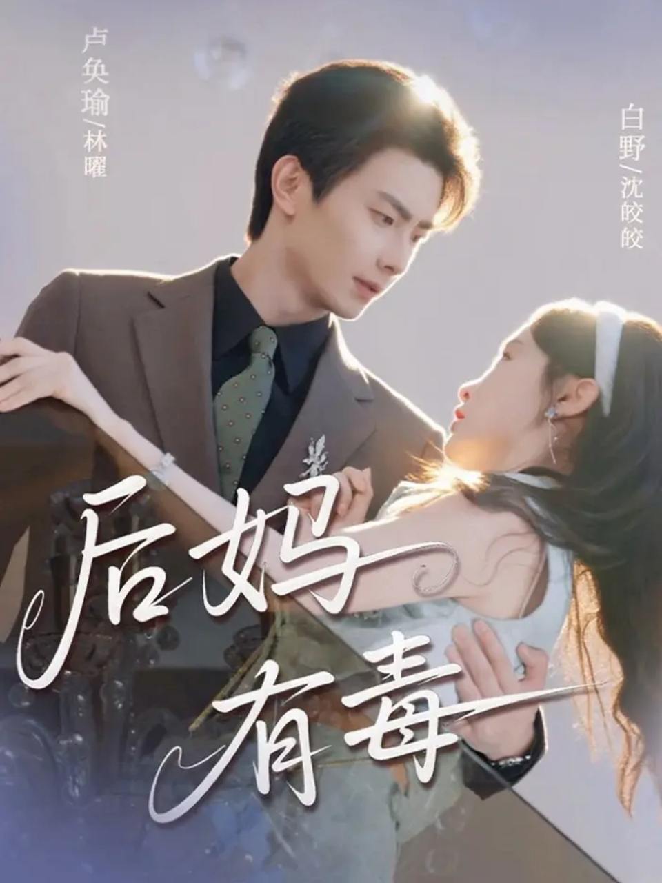 后妈有毒（71集）卢奂瑜＆白野 - 百度网盘 资源封面图