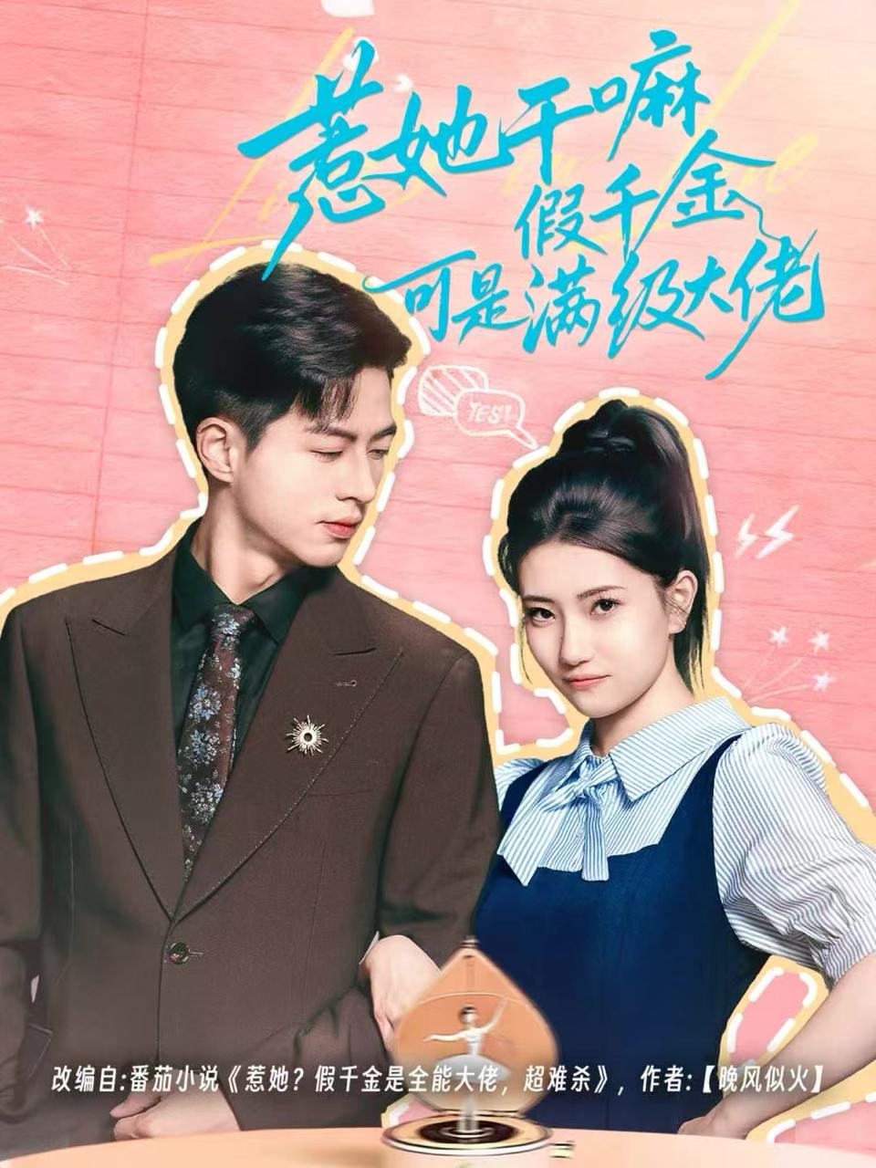 惹她干嘛假千金可是满级大佬＆假千金她根本不好惹（60集）杜昱泽＆赵偲岐 - 迅雷云盘 资源封面图
