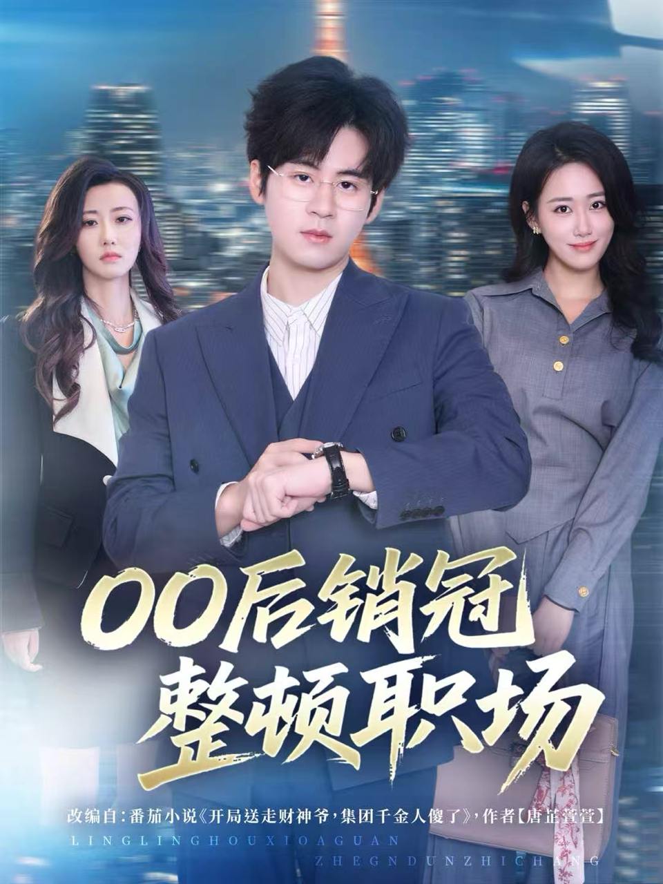 00后销冠整顿职场（80集）毛家和＆韩宇姣 - 阿里云盘 资源封面图