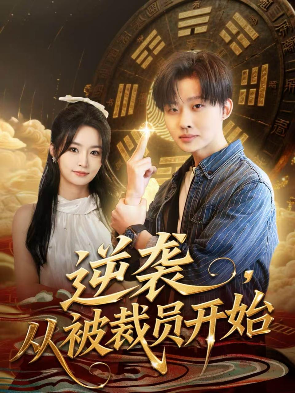 逆袭，从被裁员开始（75集）姜山＆吴鑫 - 百度网盘 资源封面图