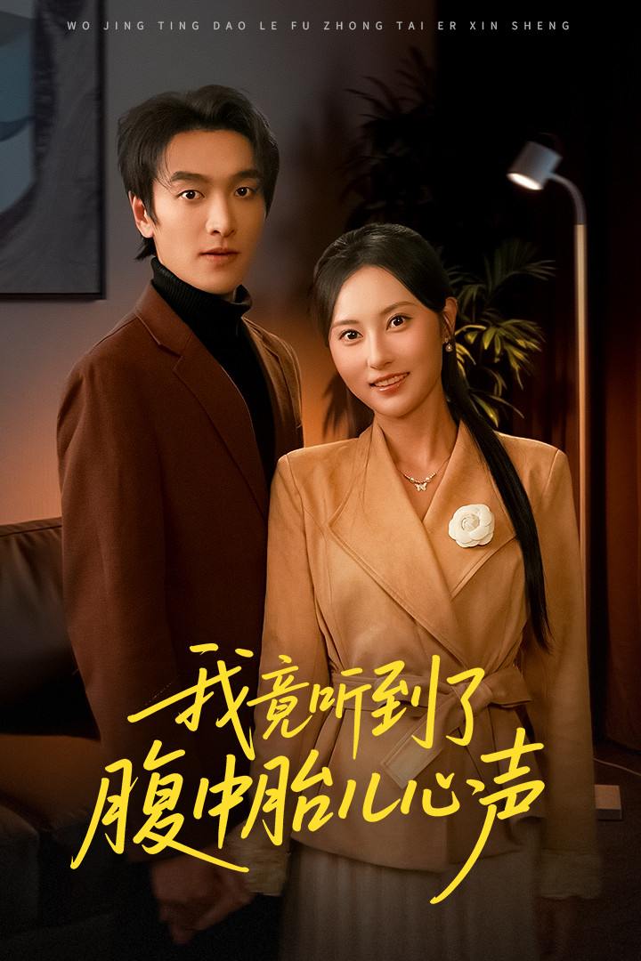我竟听到了腹中胎儿心声＆听到胎儿心声后我笑了（63集）郭祥＆杨晴 - 阿里云盘 资源封面图