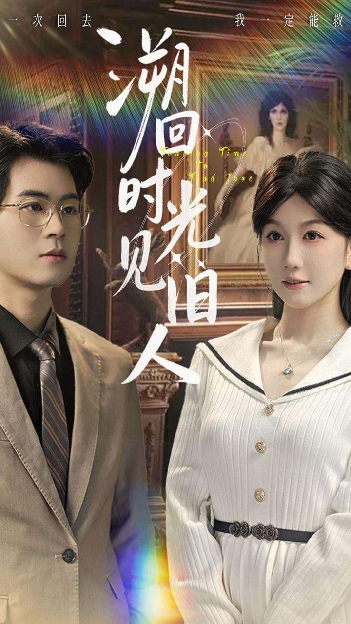 溯回时光见旧人（70集）毛家和＆黄则灵 - 阿里云盘 资源封面图