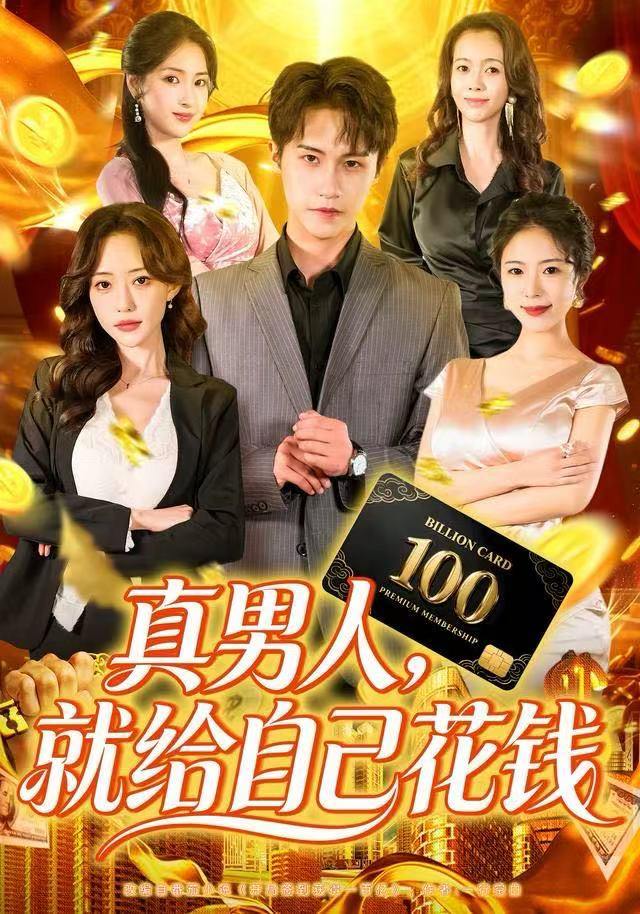 真男人就给自己花钱（79集）孙航＆苏凝 - 百度网盘 资源封面图