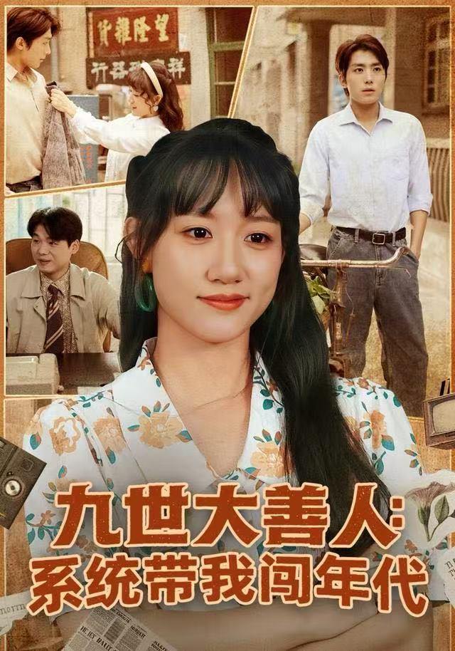 九世大善人：系统带我闯年代（70集）陈贞妮&鞠昊潼 - 百度网盘 资源封面图