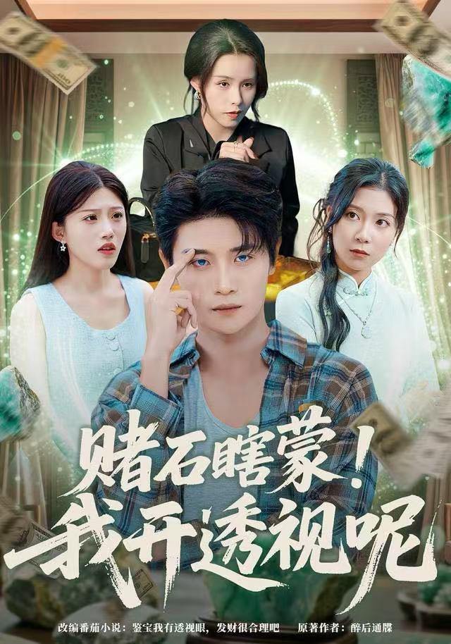 赌石瞎蒙！我开透视呢（81集）李梓荧&刘方为 - 阿里云盘 资源封面图