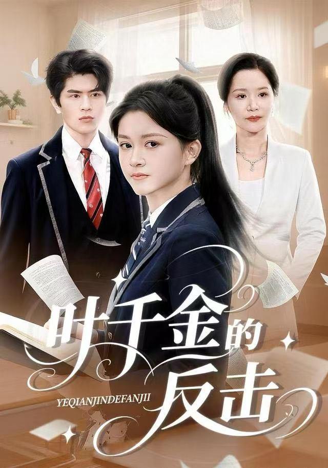 叶千金的反击（96集）夏末&刘昂 - 百度网盘 资源封面图