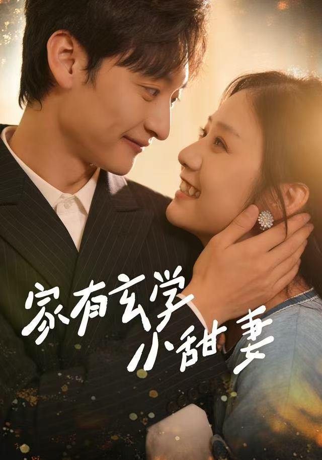 家有玄学小甜妻（51集）张灿&何正琛 - 百度网盘 资源封面图