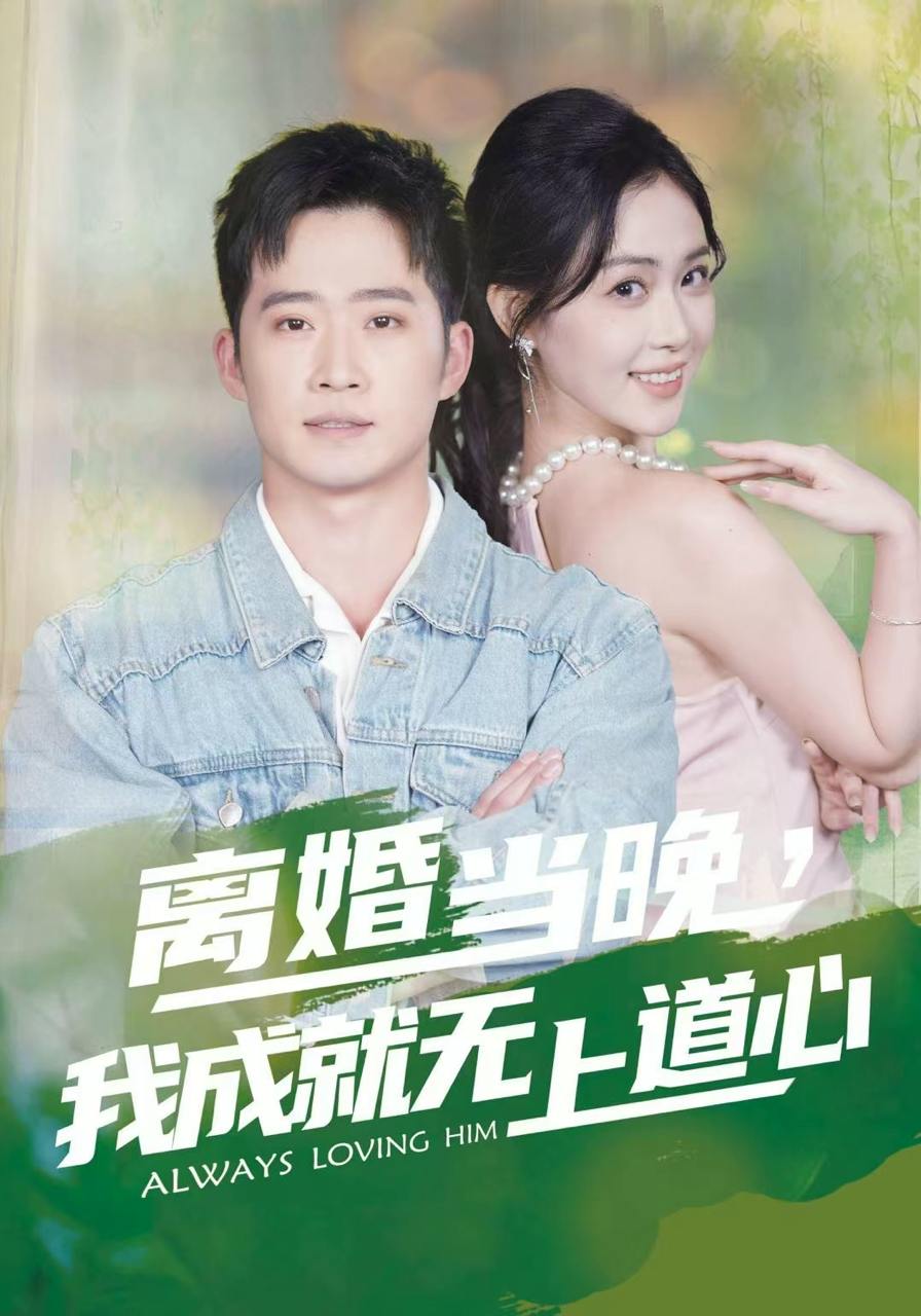 离婚当晚，我成就无上道心（56集）邓威&姜雨岑 - 阿里云盘 资源封面图
