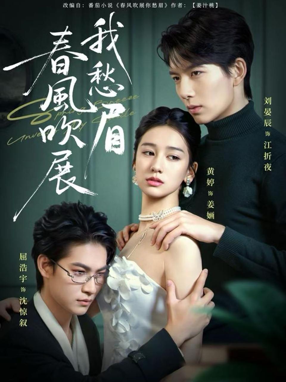 春风吹展我愁眉（60集）黄婷&刘晏辰&屈浩宇 - 百度网盘 资源封面图