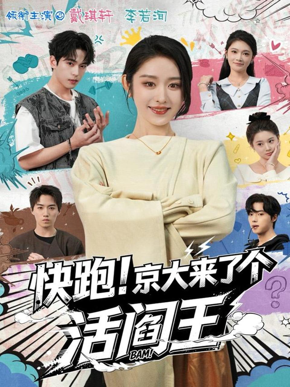 快跑！京大来了个活阎王（80集）李若洵＆戴琪轩 - 迅雷云盘 资源封面图
