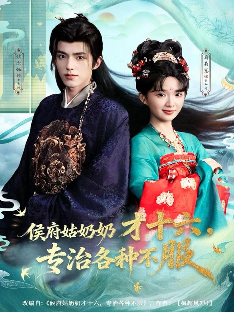 侯府姑奶奶才十六，专治各种不服（80集）法尔伽＆莉莉崽（吴藤莉） - 阿里云盘 资源封面图