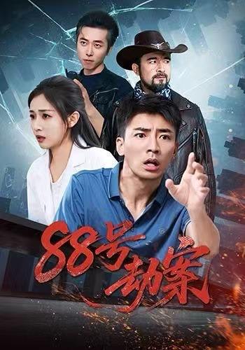 88号劫案（73集）岳玥&张瀚文 - 百度网盘 资源封面图