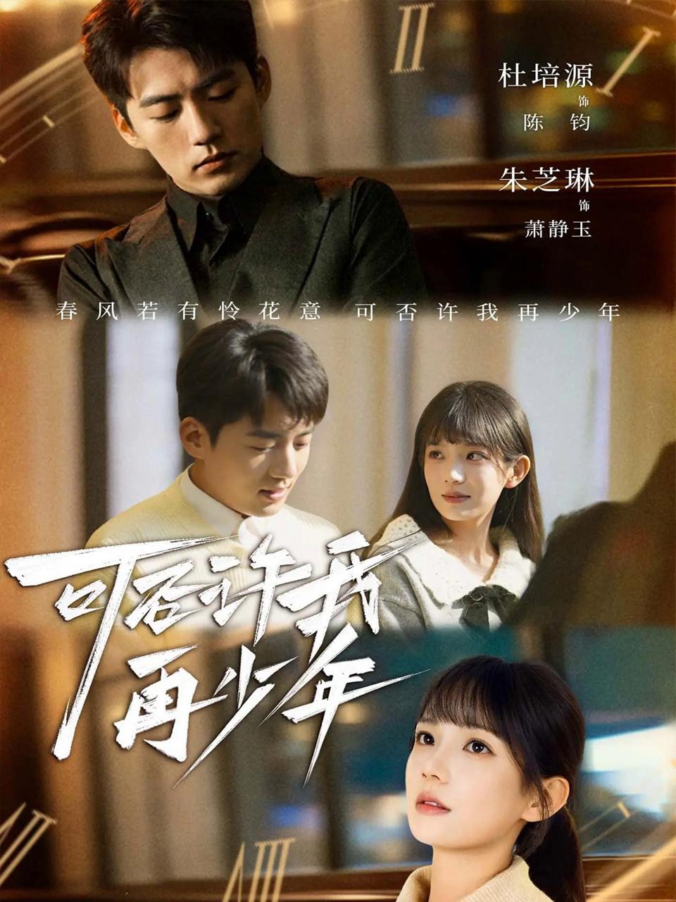 可否许我再少年（69集）杜培源＆朱芝琳 - 阿里云盘 资源封面图