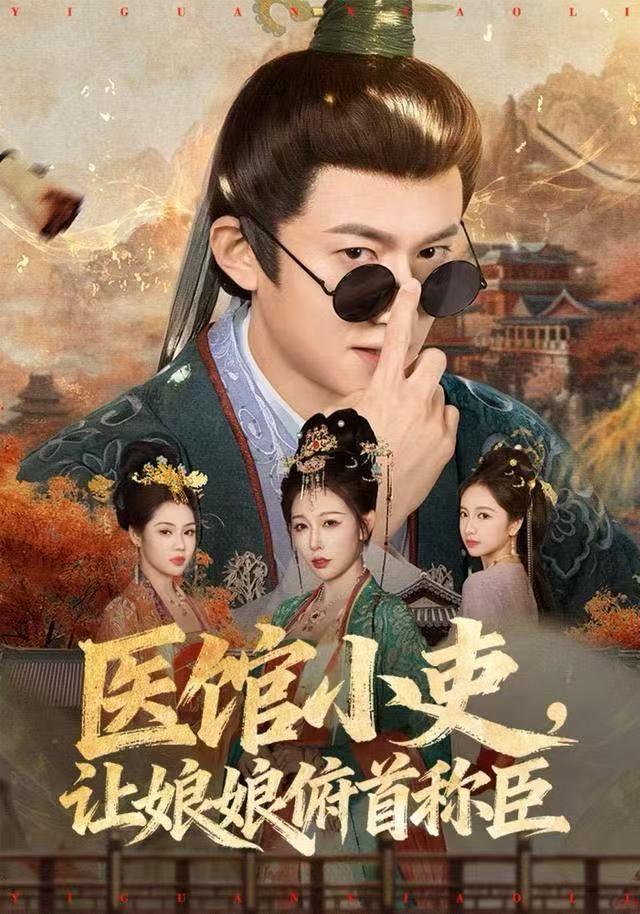 医馆小吏，让娘娘俯首称臣（80集）隋安蓉&高广泽 - 百度网盘 资源封面图