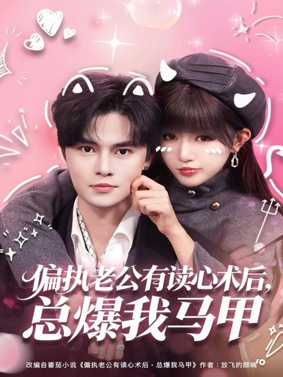 偏执老公有读心术后，总爆我马甲（84集）马明宇＆戚羽佳 - 百度网盘 资源封面图