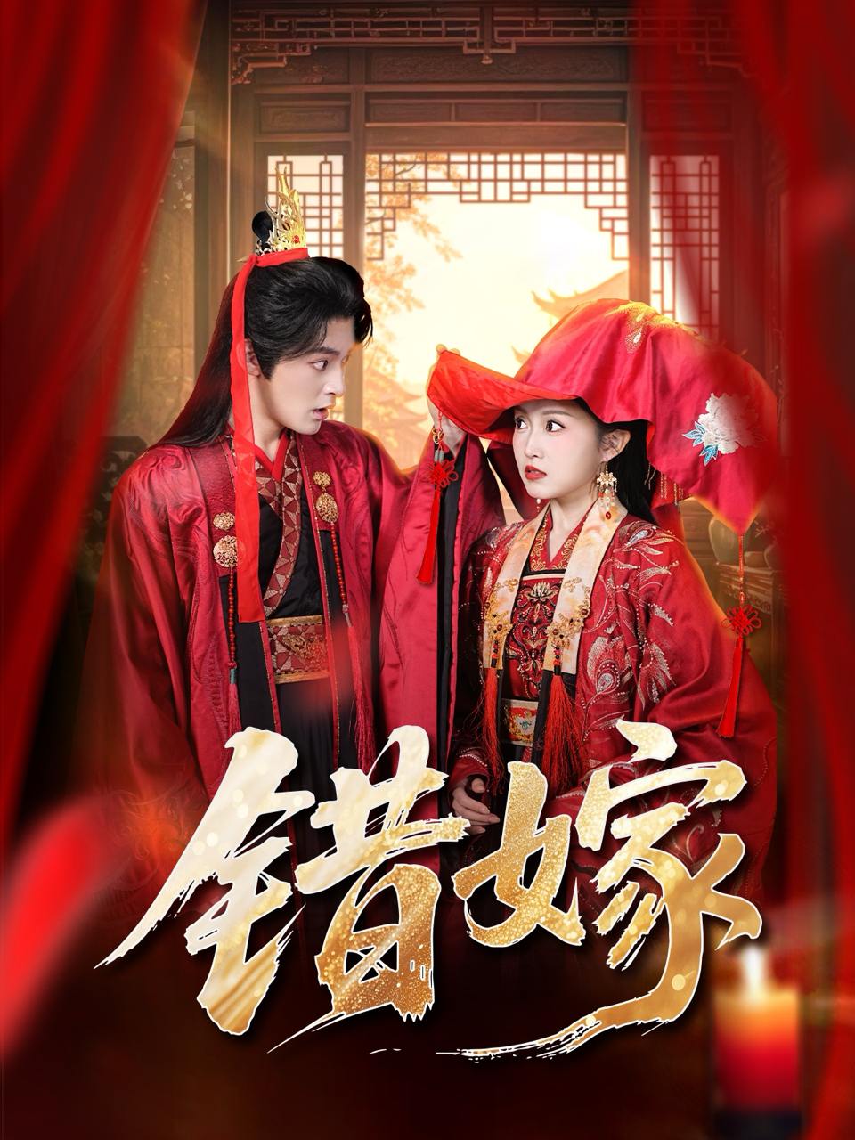 错嫁（60集）关钰莹＆丁海弘 - 阿里云盘 资源封面图