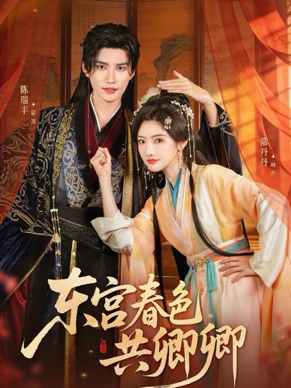 东宫春色共卿卿（65集）陈瑞丰＆常丹丹 - 百度网盘 资源封面图