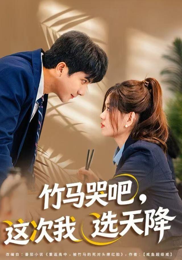 竹马哭吧，这次我选天降（81集）杨雪玉&刘轩 - 阿里云盘 资源封面图