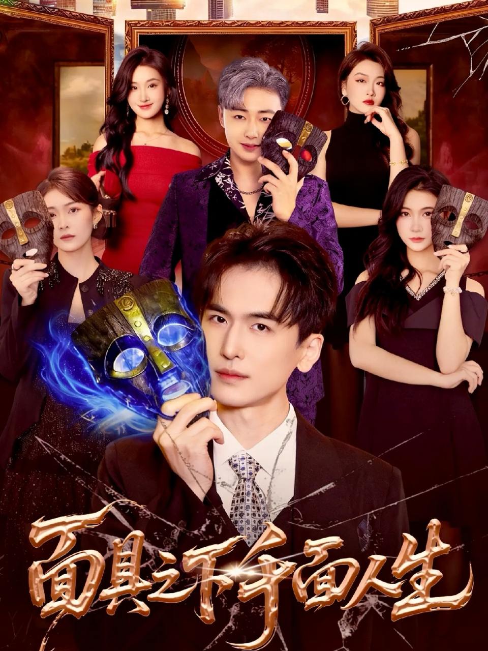 面具之下千面人生（89集）闫北玥&郝明奇 - 百度网盘 资源封面图