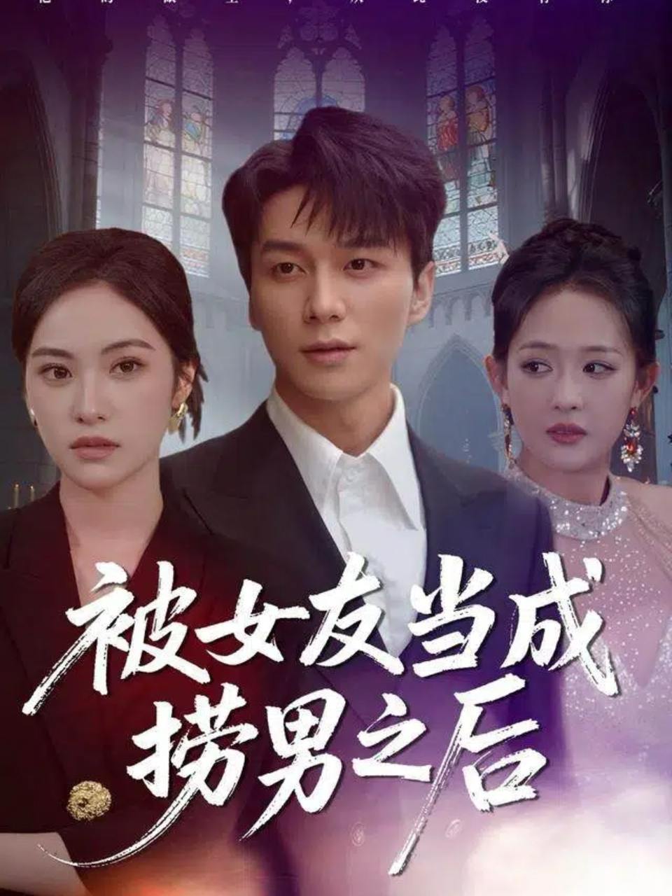 被女友当成捞男之后（60集）白钰＆刘小彤 - 百度网盘 资源封面图