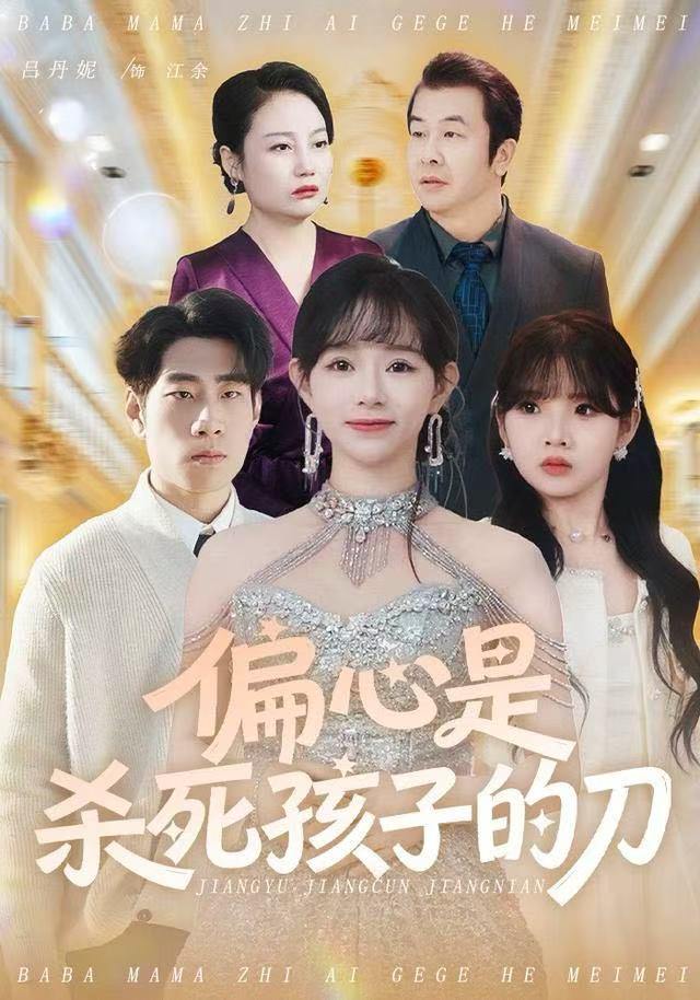 偏心是杀死孩子的刀（60集）吕丹妮&邢逸轩 - 百度网盘 资源封面图