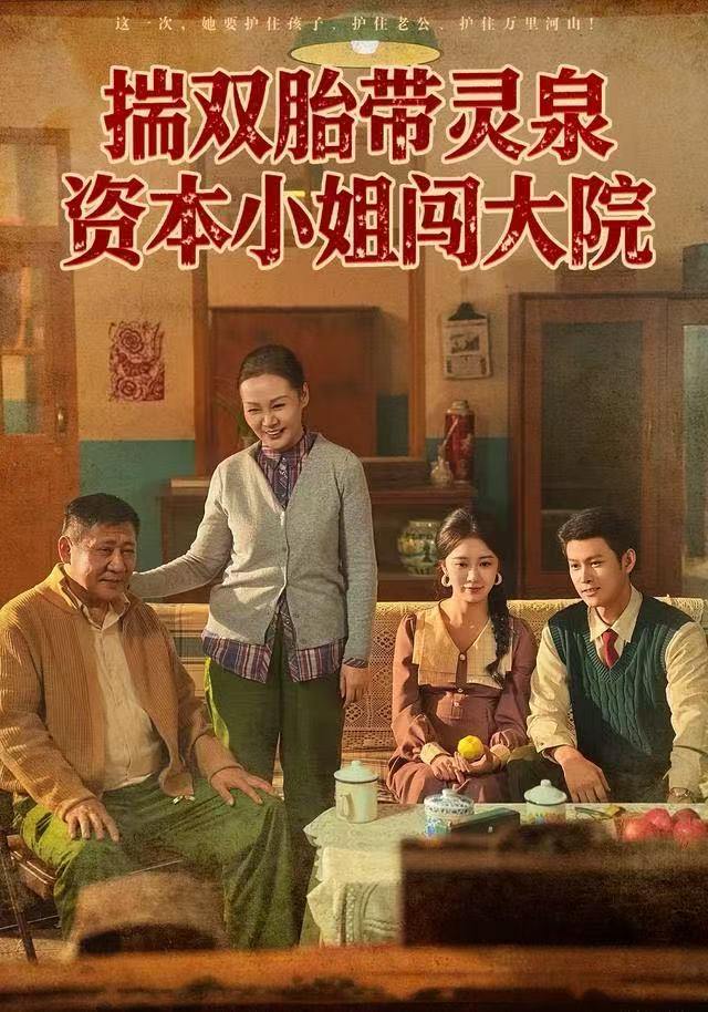 揣双胎带灵泉资本小姐闯大院（82集）杨欢＆何怡婷 - 百度网盘 资源封面图